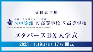 【N中等部・N/S高】メタバースDX入学式（令和五年度）