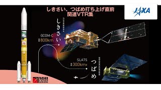 しきさい、つばめ打ち上げ直前　関連映像集