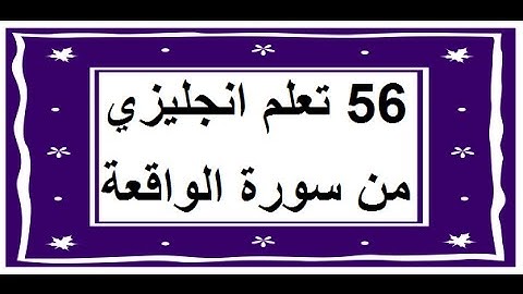 سورة الواقعة - سورة 56 - عدد آياتها 96 مترجمة عربي انجليزي