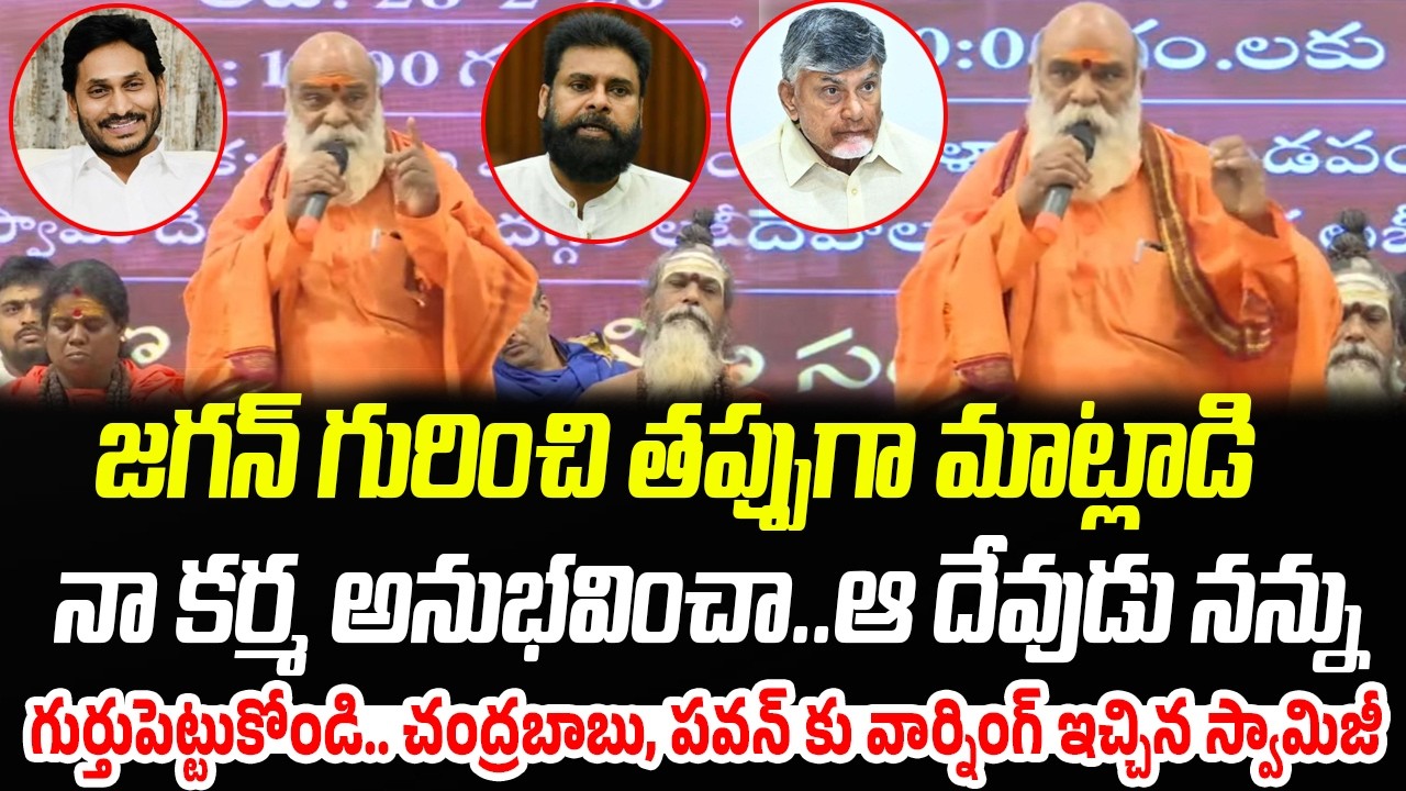 జగన్ గురించి తప్పుగా మాట్లాడి నా కర్మ అనుభవించా.. | Swamiji Sensational Comments | Praja Chaithanyam