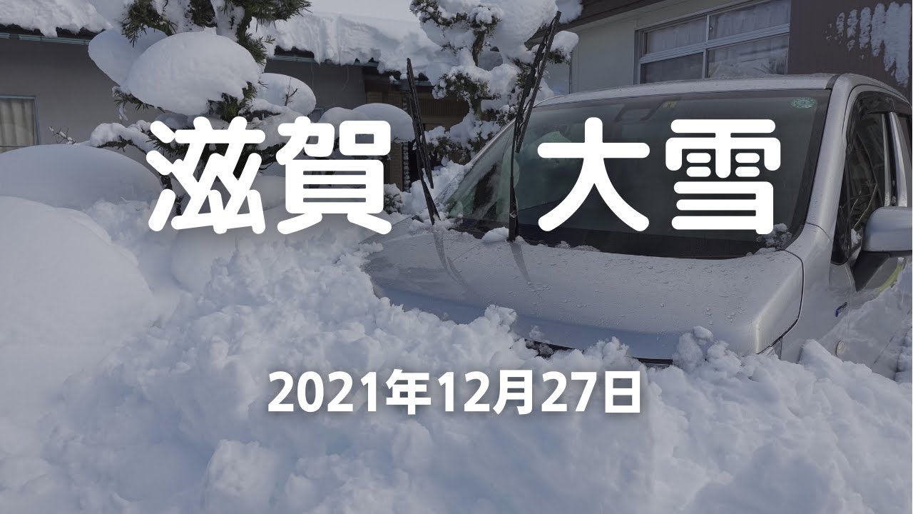 滋賀の大雪 2021年12月27日の記録【大雪】 - YouTube