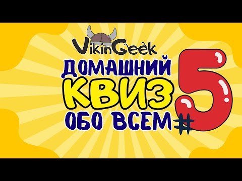 Видео: VikinGeek |  КВИЗ ОБО ВСЕМ #5