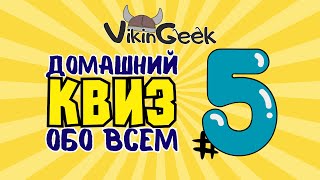 VikinGeek |  КВИЗ ОБО ВСЕМ #5