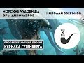 Морские чудовища эры динозавров – Николай Зверьков