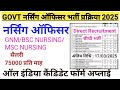 नर्सिंग ऑफिसर पदों पर शानदार भर्ती l CHO भर्ती 2025 l STAFF NURSE RECRUITMENT,Nursing Officer Bharti