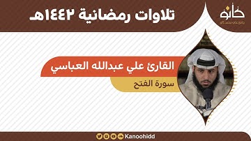 سورة الفتح بصوت القارىء علي عبدالله العباسي لعام ١٤٤٢ هجري