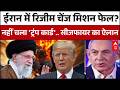 Trump on Ceasefire: Trump का मिशन फेल..24 घंटे में ही बदल गई बोली! | Trump Ultimatum to Iran
