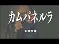 「カムパネルラ/米津玄師」(cover)