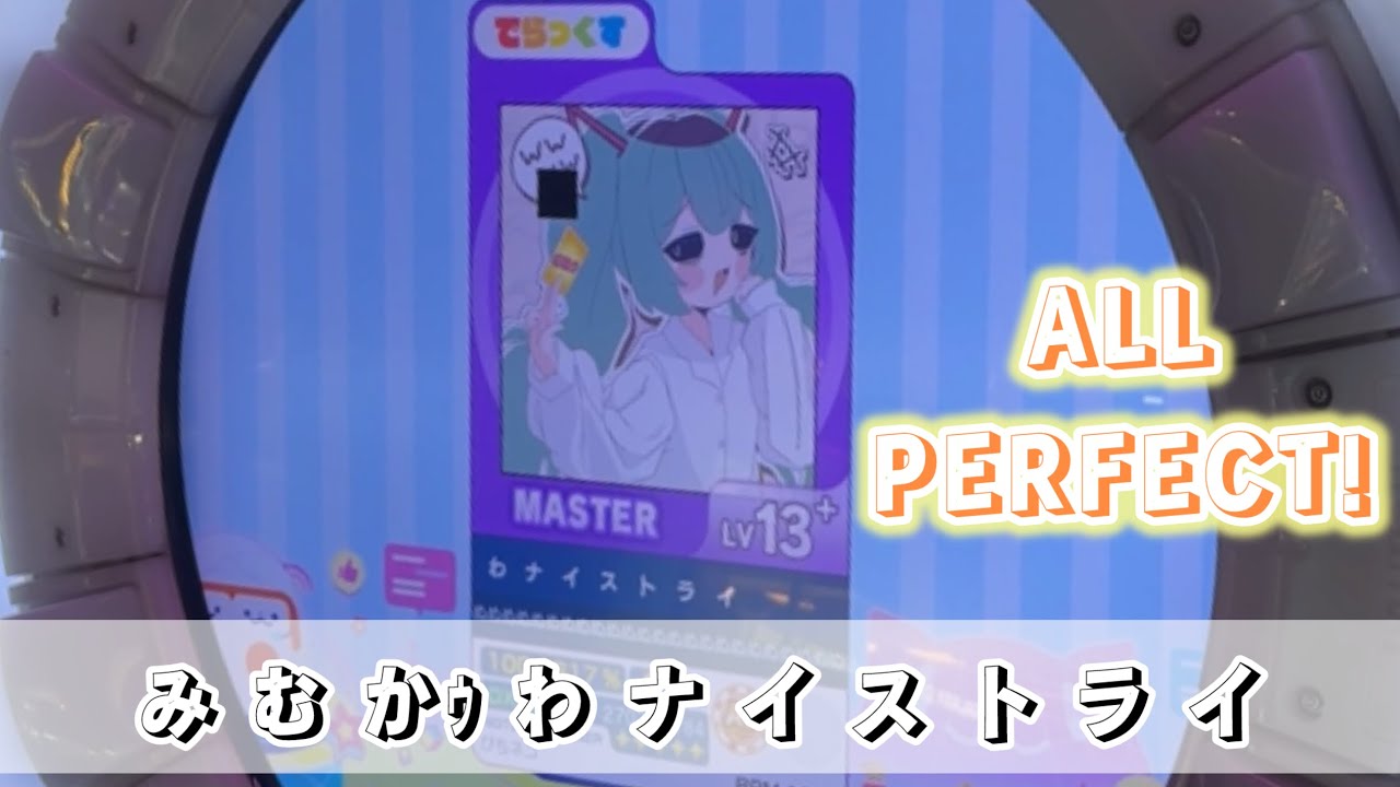 ❤️ mmmさま❤️ 直撮りmaimai】[新曲]み む かｩ わ ナ イ ス ト ラ イ MASTER AP