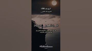 قال إنما أشكو بثي وحزني إلى الله #خالد_الجليل #تلاوة_جميلة #سورة_يوسف #قرآن
