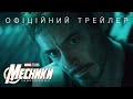 Месники: Завершення. Офіційний трейлер (український)