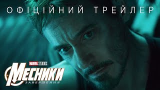 Месники: Завершення. Офіційний трейлер (український)