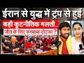 IRAN से युद्ध में TRUMP से हुई बड़ी कूटनीतिक गलती.. जीत के लिए करवाया टोटका ? US Iran war Analysis Mp3 Song
