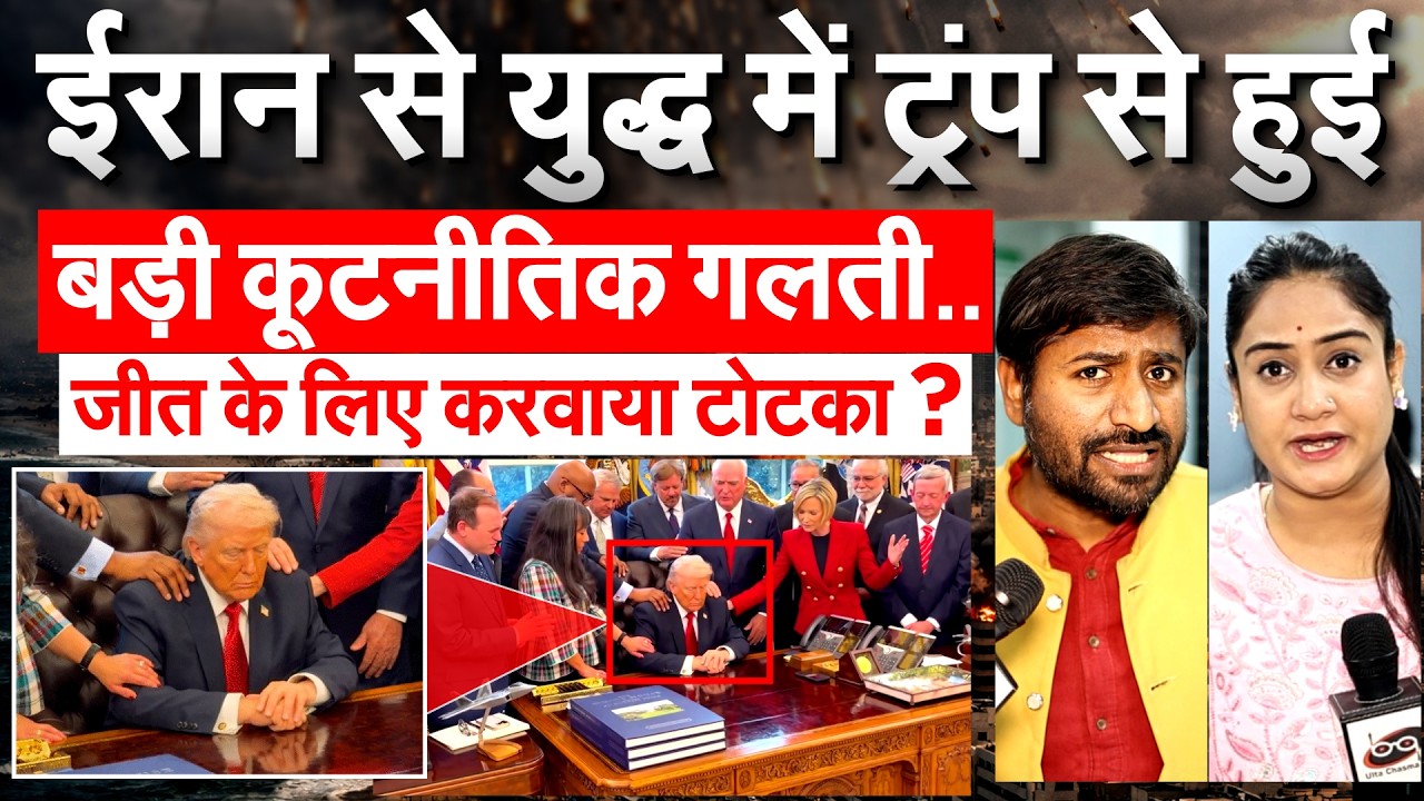 IRAN से युद्ध में TRUMP से हुई बड़ी कूटनीतिक गलती.. जीत के लिए करवाया टोटका ? US Iran war Analysis