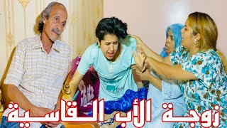 كانت كتعدى على ربيبتها و كتعاملها فحال الخادمة ?متوقعوش شنو دار فاش حصلها الأب?(زوجة الأب القاسية)