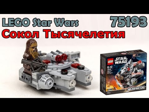 LEGO Star Wars 75193 Сокол Тысячелетия. Сборка и обзор