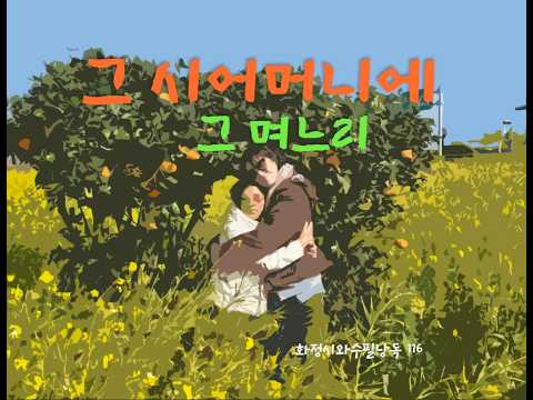 그 시어머니에 그 며느리#시와수필#시와수필낭독#화정시와수필낭독