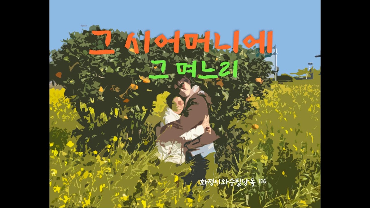 그 시어머니에 그 며느리#시와수필#시와수필낭독#화정시와수필낭독