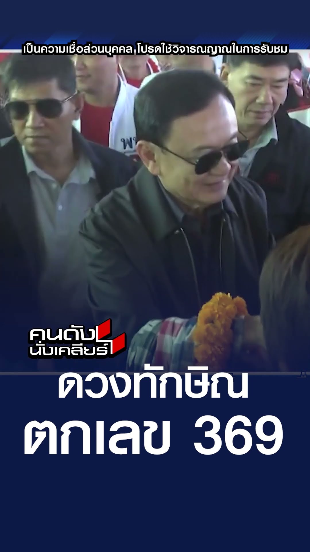 ดวงทักษิณ ตกเลข 369 | คนดังนั่งเคลียร์