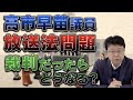 高市議員 放送法問題 もし裁判ならどうなる?