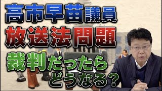 高市議員 放送法問題 もし裁判ならどうなる？