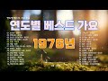 1976년 히트 가요 연도별 베스트 가요 1970년대 가요 모음 1976년 히트 가요 연도별 베스트 가요 1970년대 가요 모음