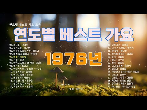 1976년 히트 가요 연도별 베스트 가요 1970년대 가요 모음