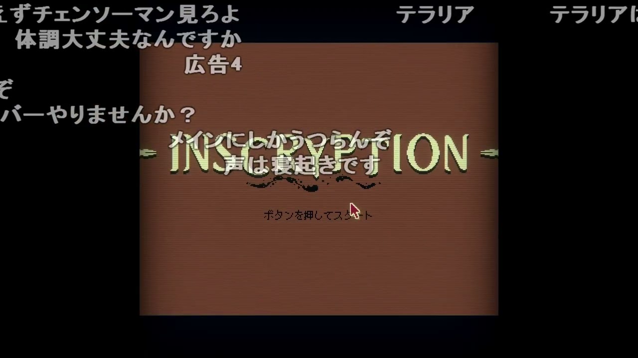 【Twitch】うんこちゃん『まず目を覚ます(Inscryption)』1/2【2022/11/10-11】