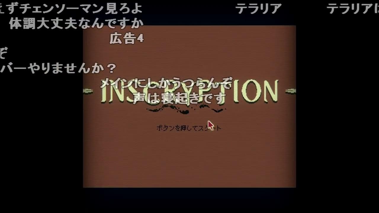 【Twitch】うんこちゃん『まず目を覚ます(Inscryption)』1/2【2022/11/10-11】
