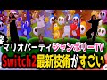 本日発売 マリパ Switch2の最新技術がすごすぎたww スーパーマリオパーティ ジャンボリー Nintendo Switch 2 Edition ジャンボリーTV 本日発売 マリパ Switch2の最新技術がすごすぎたww スーパーマリオパーティ ジャンボリー Nintendo Switch 2 Edition ジャンボリーTV