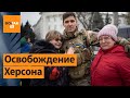 Херсон: год после освобождения от российских войск