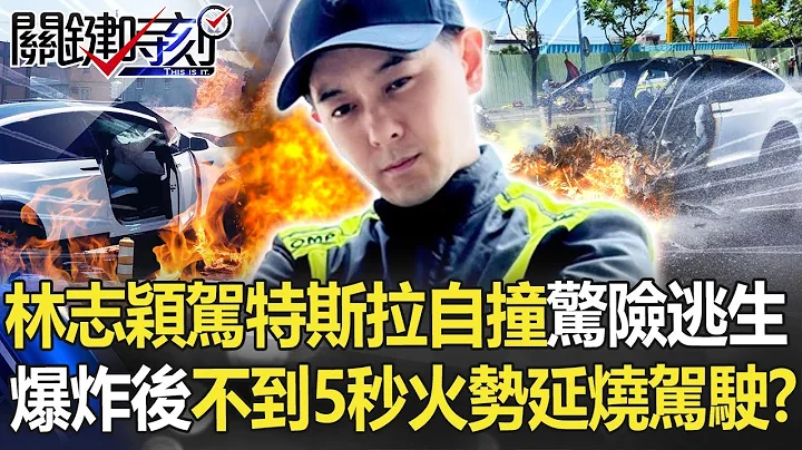 【林志颖车祸】林志颖驾特斯拉自撞惊险逃生 爆炸后不到5秒火势立刻延烧驾驶座！？【关键时刻】20220722-2 刘宝杰 黄暐瀚 李家名 黄世聪 - 天天要闻