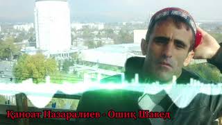Каноат Назаралиев - Ошик Шавед 2020 🎼 Pamir music 🎼