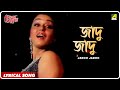 Chokher aloye jadoo jadoo  lyrical song  asha bhosle