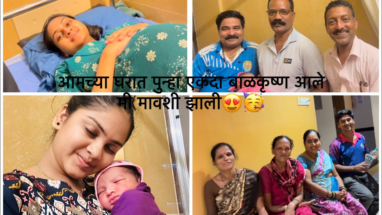 आमच्या घरात पुन्हा एकदा बाळकृष्ण आले 🧿❤️|| Happy Moments 😍🥳|| vardanigadmale || vlog ||