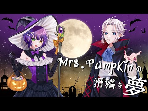 ハチ『Mrs.Pumpkinの滑稽な夢』／Covered by円月るいｘモス・デ・シュウ【歌ってみた】