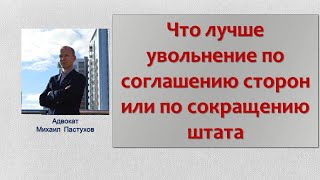 Иж Адвокат Пастухов. Что лучше увольнение по соглашению сторон или по сокращению штата