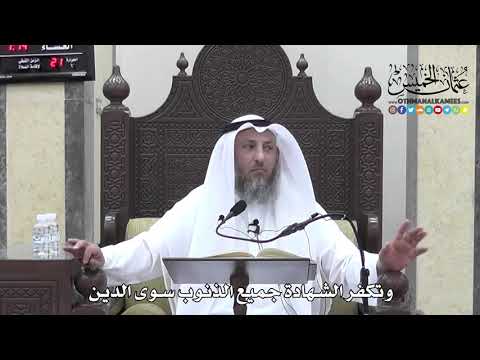 1299 - وتكفر الشهادة جميع الذنوب سوى الدين - عثمان الخميس