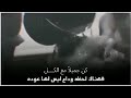 كن جملا مع الكل ❤️فهناكه لحضه وداع ليس لها عوده