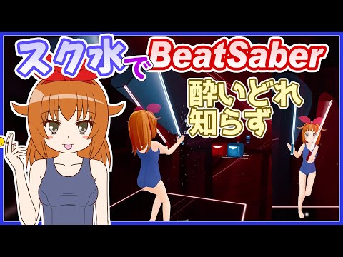 【スク水でBeatSaber】酔いどれ知らず Covered by 紫咲シオン