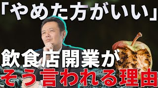 飲食店開業が“やめたほうがいい”と言われる本当の理由5選