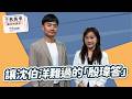 '26.06.11【觀點│千秋萬事】讓沈伯洋難過的「殷瑋答」｜@中廣新聞網BCC​