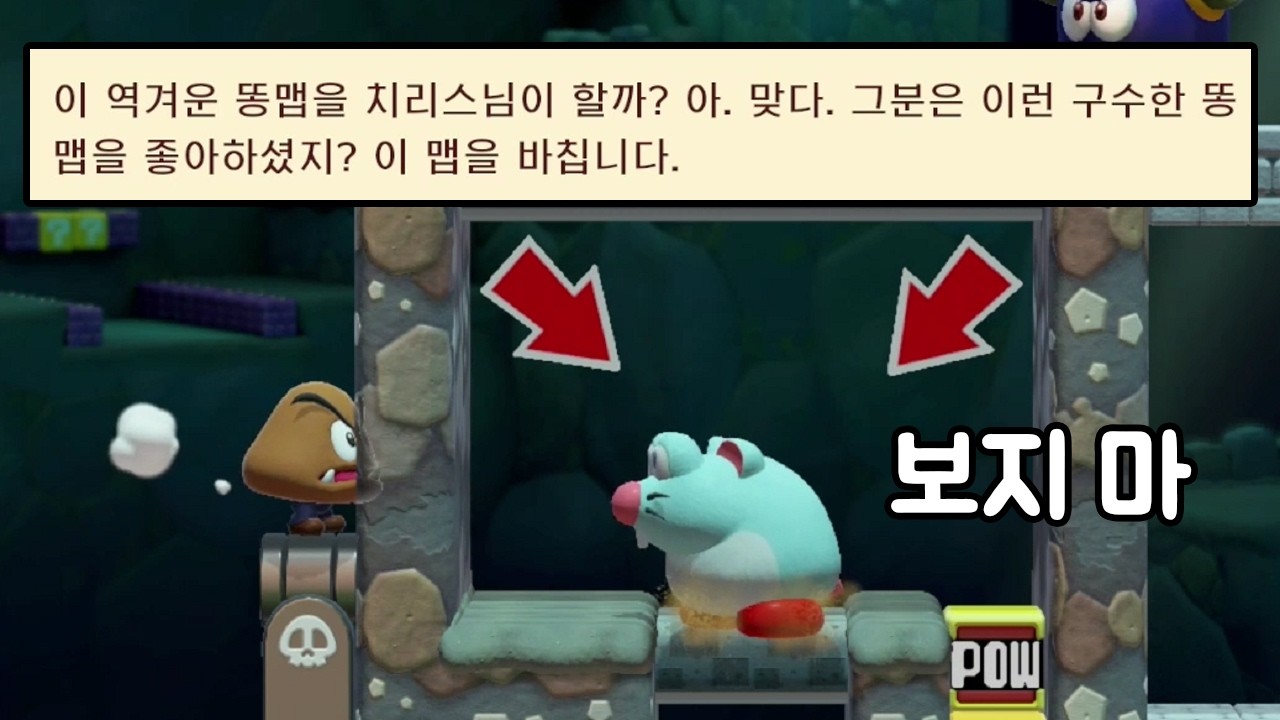 여기서 배설하시면 안돼요 - 슈퍼마리오 메이커 2