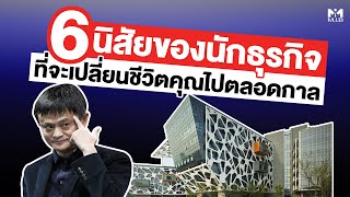 6 นิสัยของนักธุรกิจ ที่จะเปลี่ยนชีวิตคุณไปตลอดกาล