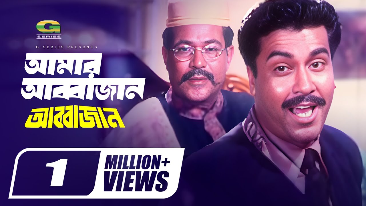 Bangla Movie Song  Amar Janer Jan Amar Abba Jan  ft Manna Sathi  by Biplob  Abba Jan