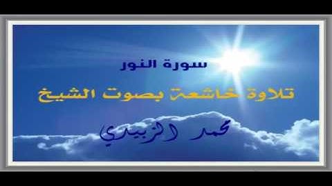سورة النور ، تلاوة خاشعة بصوت الشيخ / محمد الزبيدي