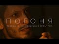 трейлер к фильму ПОГОНЯ / СпортЛидер