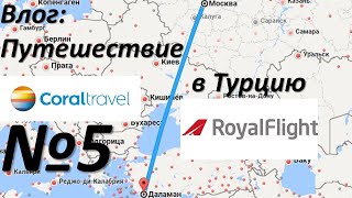 5 серия моего путешествия в Турцию (Возвращение)