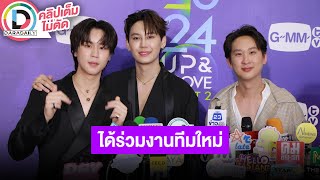 🔴LIVE "บุ๋น-เปรม" เปิดใจเข้าสู่บ้าน GMM TV ด้าน "นิว ศิวัจน์" ดีใจได้เห็นน้องๆเติบโต