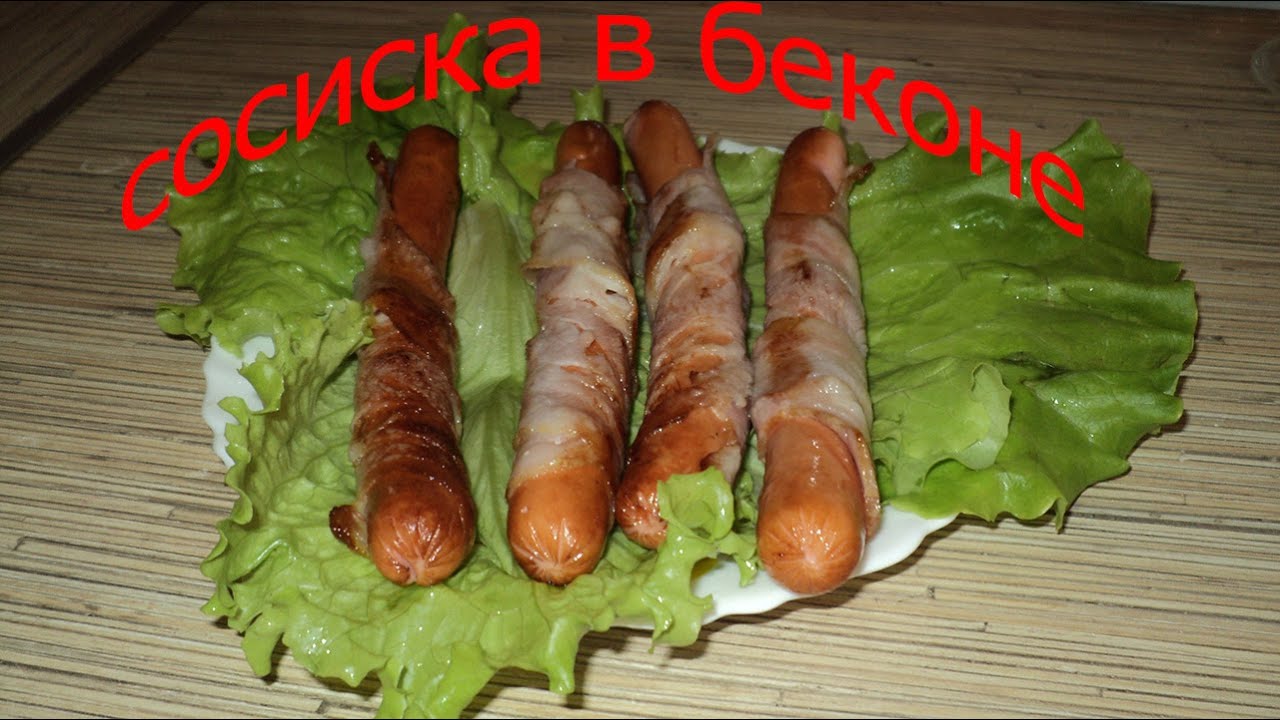 Сосиска в Беконе (Sausage wrapped in bacon) YouTube